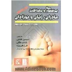 پرستاری و بهداشت مادران، زنان و نوزادان