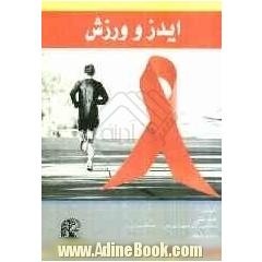 ایدز و ورزش: نیازهای جسمانی و تغذیه ای بیماران مبتلا به ایدز