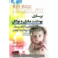 کتاب کلیدی پرستاری بهداشت مادران و نوزادان ویژه داوطلبان پرستاری NICU، آموزش پرستاری
