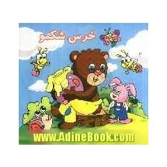 خرس شکمو