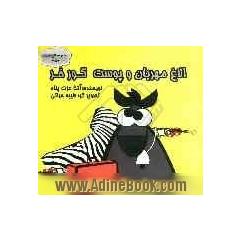 الاغ مهربان و پوست گورخر