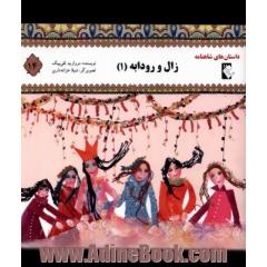 زال و رودابه