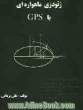 ژئودزی ماهواره ای با سیستم GPS