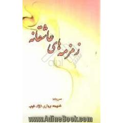 زمزمه های عاشقانه: دوبیتی