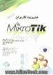مدیریت کاربران میکروتیک: آموزش کار با Mikrotik user manager