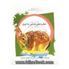 راهنمای آموزشی فعالیت های یاددهی - یادگیری: واحد کار آهو، ویژه آمادگی