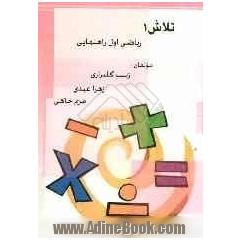 تلاش 1: ریاضی پایه ی اول راهنمایی