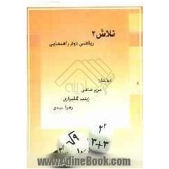 تلاش 2: کتاب کار ریاضی پایه ی  دوم راهنمایی