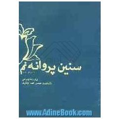 سنین پروانه نم