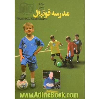 مدرسه فوتبال: تمرینات ویژه مقاطع سنی 6 تا 16 سال