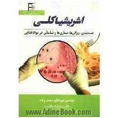 اشریشیاکلی (دسته بندی، ویژگی ها، بیماری ها و شناسائی در مواد غذائی)