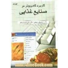 کاربرد کامپیوتر در صنایع غذایی