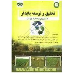 تحقیق و توسعه پایدار: کشاورزی و محیط زیست