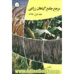 مرجع جامع گیاهان زراعی - جلد اول: غلات