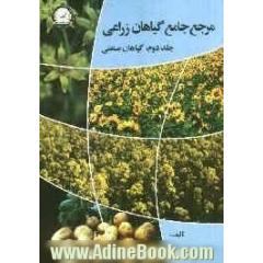 مرجع جامع گیاهان زراعی - جلد دوم: گیاهان صنعتی