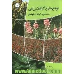 مرجع جامع گیاهان زراعی - جلد سوم: گیاهان علوفه ای