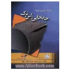 جابجایی راس ترک: اصول و کاربردها