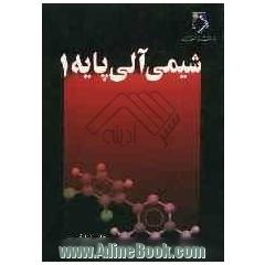 شیمی آلی پایه