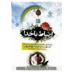 ارتباط با خدا: دعای کمیل، دعای توسل، دعای ندبه، زیارت عاشورا،...