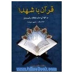 قرآن با شهدا و شهدای معلم منطقه رفسنجان (سوره مبارکه سبا - فاطر) با استفاده از تفسیر نمونه