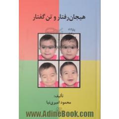 هیجان رفتار و تن گفتار