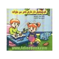 کوچولوی نازنازی شعر می خواند
