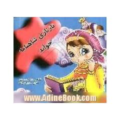 نازنازی شاهنامه خواند