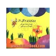 ویزویزی و گل ناز