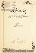 چهارده سفرنامه و خاطره نوشته ژاپنی های دیدارکننده از ایران در سالهای 1321 تا 1391 خورشیدی