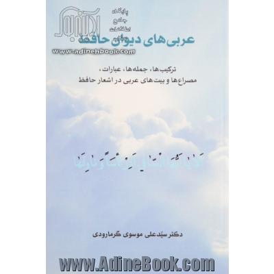 عربی های دیوان حافظ: ترکیب ها، جمله ها، عبارات، مصراع ها و بیت های عربی در اشعار حافظ