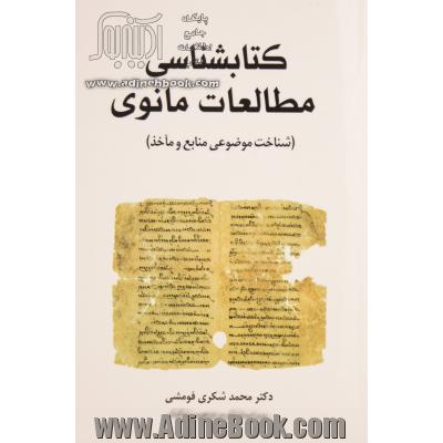 کتابشناسی مطالعات مانوی (شناخت موضوعی منابع و مآخذ)
