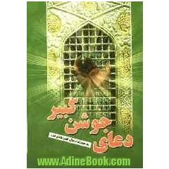 دعای جوشن کبیر به همراه اعمال شب قدر