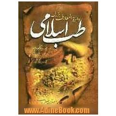 دایره المعارف بزرگ طب اسلامی: حروف الف، ب، پ