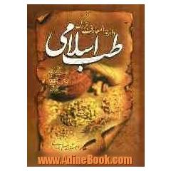 دایره المعارف بزرگ طب اسلامی: حروف ر، ز، ژ، س