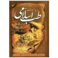 دایره المعارف بزرگ طب اسلامی: حروف ش، ص، ض، ط، ظ، ع، غ، ف، ق