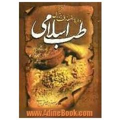 دایره المعارف بزرگ طب اسلامی: حروف ک، گ، ل، م، ن، و، ه، ی