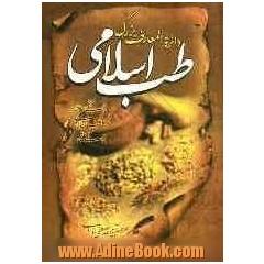 دایره المعارف بزرگ طب اسلامی: راهنمای درمان طبیعی در طب اسلامی، گیاهان، داروی طبیعی انسان ...
