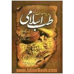 دایره المعارف بزرگ طب اسلامی: بهداشت و پیشگیری از بیماری ها در اسلام، اخلاق پزشکی، طبیب معنویی، اعترافات و پیشنهادات