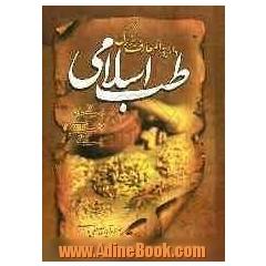 دایره المعارف بزرگ طب اسلامی: مغز و اعصاب، امراض چم و دهان، گوش، حلق، بینی و دندان، طظب و طبیعیات