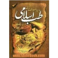 دایره المعارف بزرگ طب اسلامی: امراض قلب، امراض معده، امراض کلیه، مثانه و مجاری ادرار، امراض پوست ...