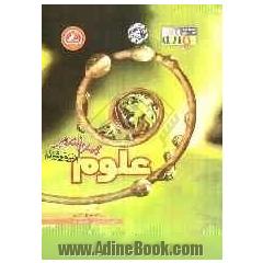 علوم چهارم دبستان تیزهوشان: قابل استفاده ی داوطلبان ورود به مراکز استعدادهای درخشان (تیزهوشان) و دیگر مدارس نمونه ی سطح کشور ...