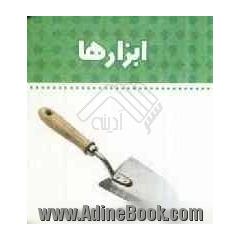 ابزارها
