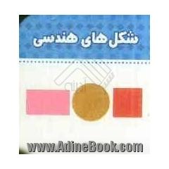 شکل های هندسی