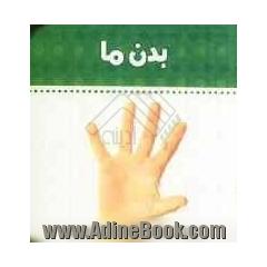 بدن ما