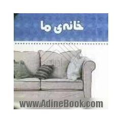 خانه ی ما