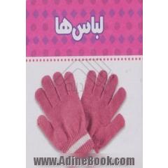 لباس ها