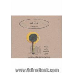 بی تویی