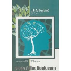 مشاوره ی پدران