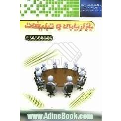 بازاریابی و تبلیغات
