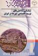 شناسایی شاخص های توسعه اقتصادی شهرها در ایران